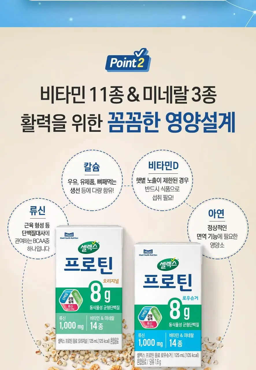 셀렉스 프로틴 음료 125ml 1박스 24팩 (오리지널/로우슈거 택1) 상세페이지 6