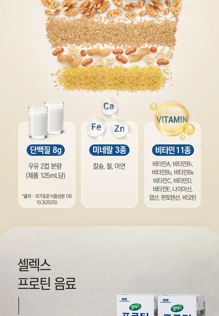 셀렉스 프로틴 음료 125ml 1박스 24팩 (오리지널/로우슈거 택1) 상세페이지 7