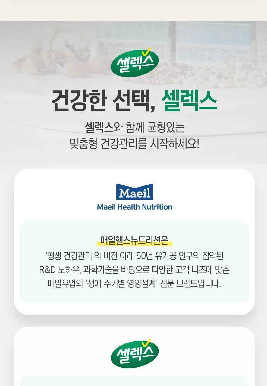 셀렉스 프로틴 음료 125ml 1박스 24팩 (오리지널/로우슈거 택1) 상세페이지 19
