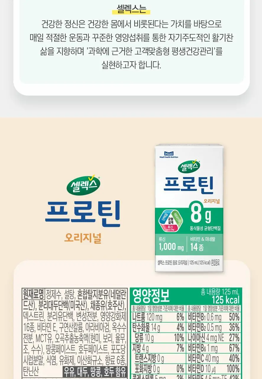 셀렉스 프로틴 음료 125ml 1박스 24팩 (오리지널/로우슈거 택1) 상세페이지 20