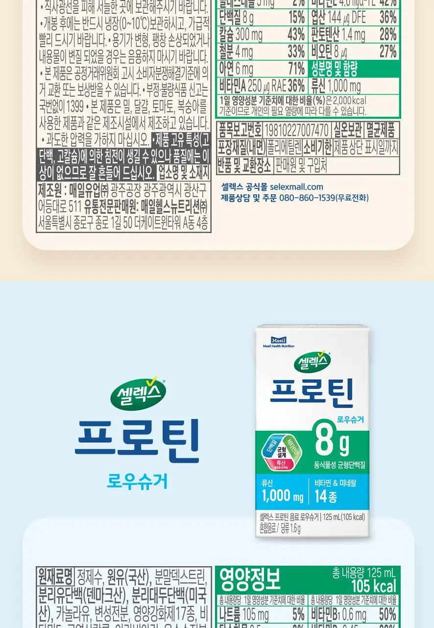 셀렉스 프로틴 음료 125ml 1박스 24팩 (오리지널/로우슈거 택1) 상세페이지 21