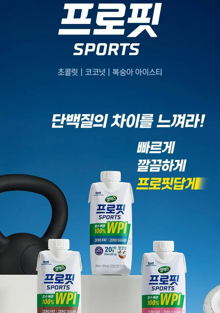 셀렉스 프로핏 스타터팩 (웨이프로틴 330ml 3종+완전단백질 250ml 4종) 상세페이지 2