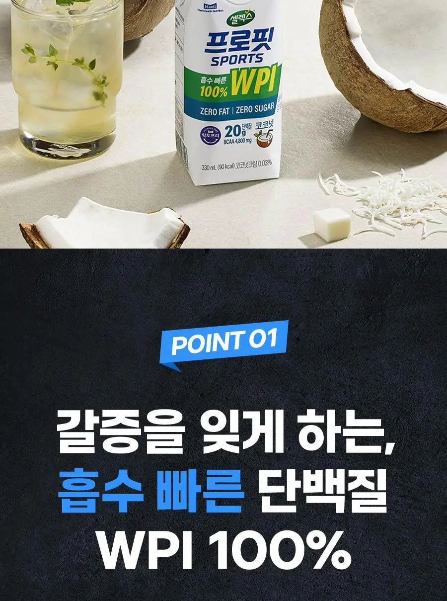 셀렉스 프로핏 스타터팩 (웨이프로틴 330ml 3종+완전단백질 250ml 4종) 상세페이지 7