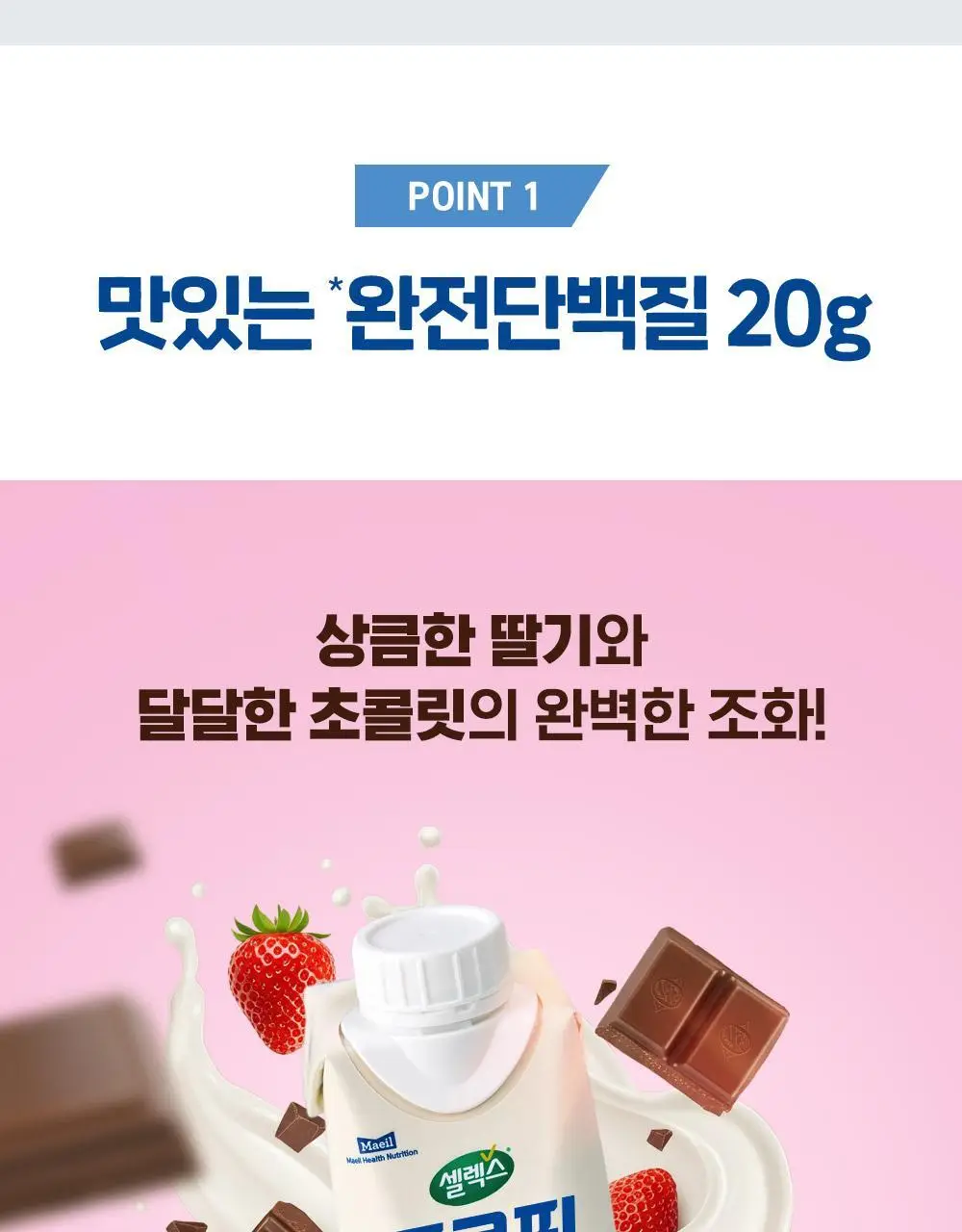 셀렉스 프로핏 스타터팩 (웨이프로틴 330ml 3종+완전단백질 250ml 4종) 상세페이지 33