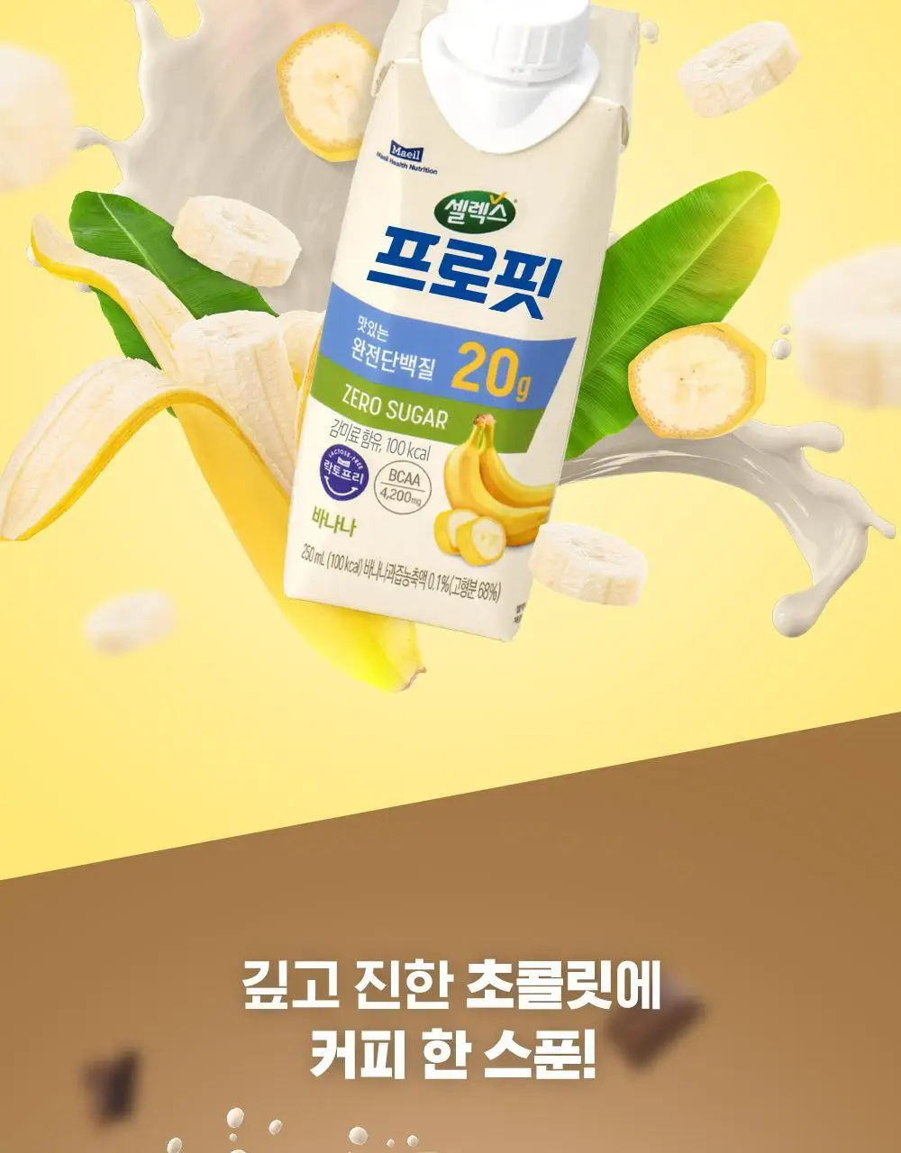 셀렉스 프로핏 완전단백질 음료 250ml 18입 딸기초코/모카초콜릿/밀크바닐라/바나나 상세페이지 7
