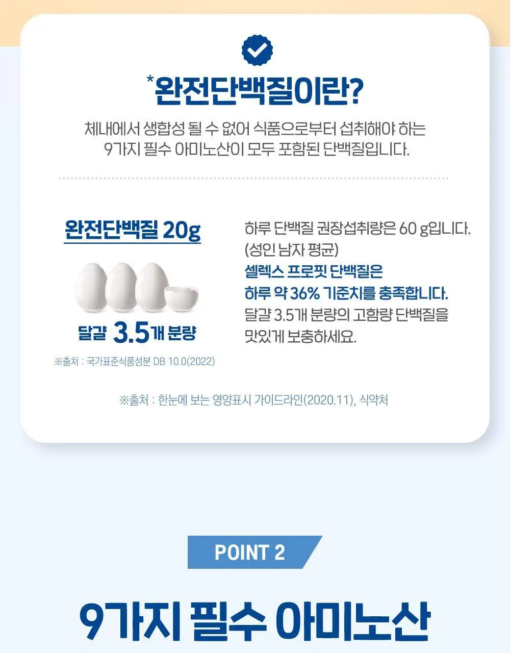 셀렉스 프로핏 완전단백질 음료 250ml 18입 딸기초코/모카초콜릿/밀크바닐라/바나나 상세페이지 10