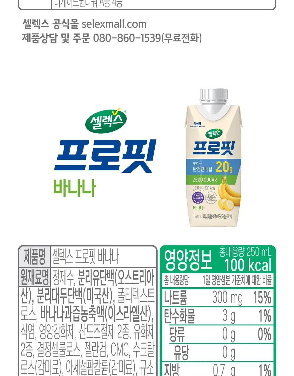 셀렉스 프로핏 완전단백질 음료 250ml 18입 딸기초코/모카초콜릿/밀크바닐라/바나나 상세페이지 17