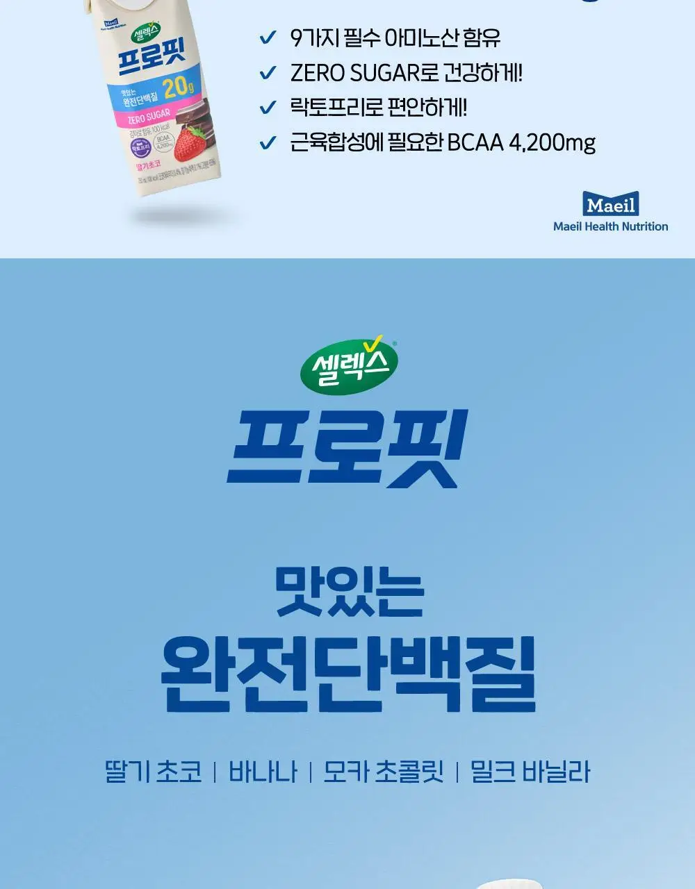 셀렉스 프로핏 완전단백질 음료 250ml 36입 딸기초코/모카초콜릿/밀크바닐라/바나나 상세페이지 2