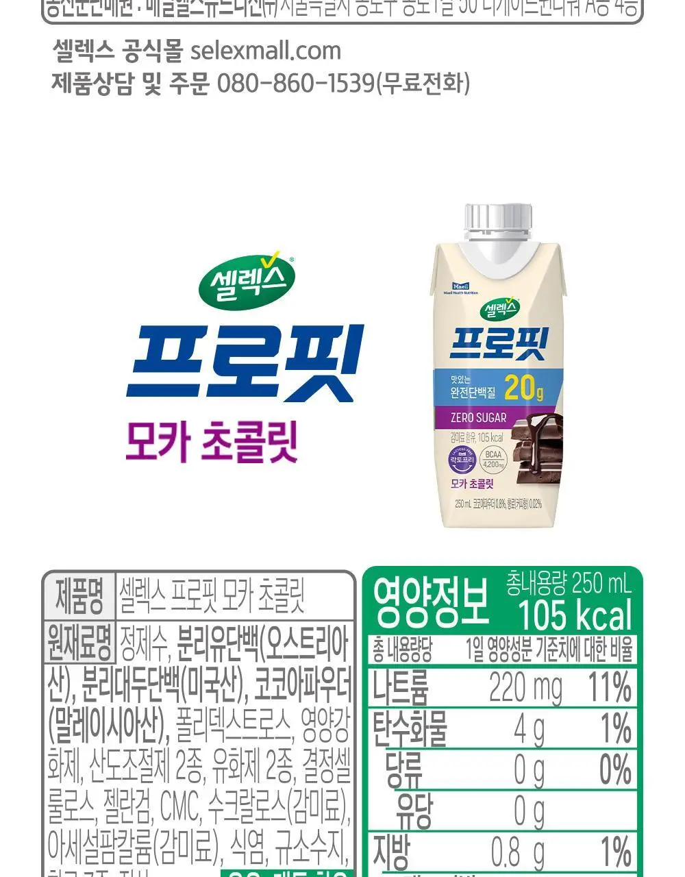 셀렉스 프로핏 완전단백질 음료 250ml 36입 딸기초코/모카초콜릿/밀크바닐라/바나나 상세페이지 19