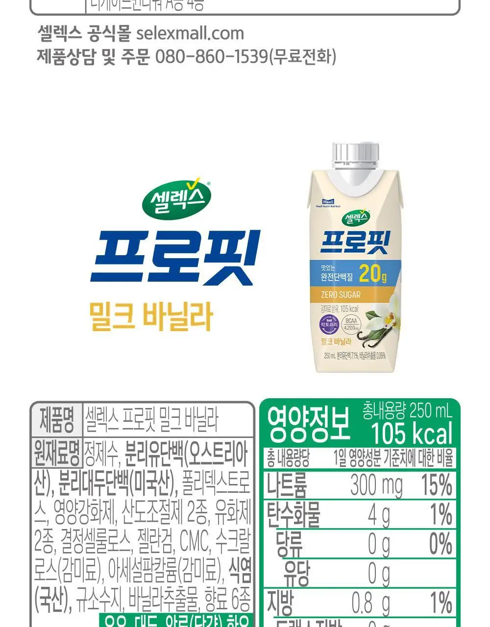 셀렉스 프로핏 완전단백질 음료 250ml 36입 딸기초코/모카초콜릿/밀크바닐라/바나나 상세페이지 21