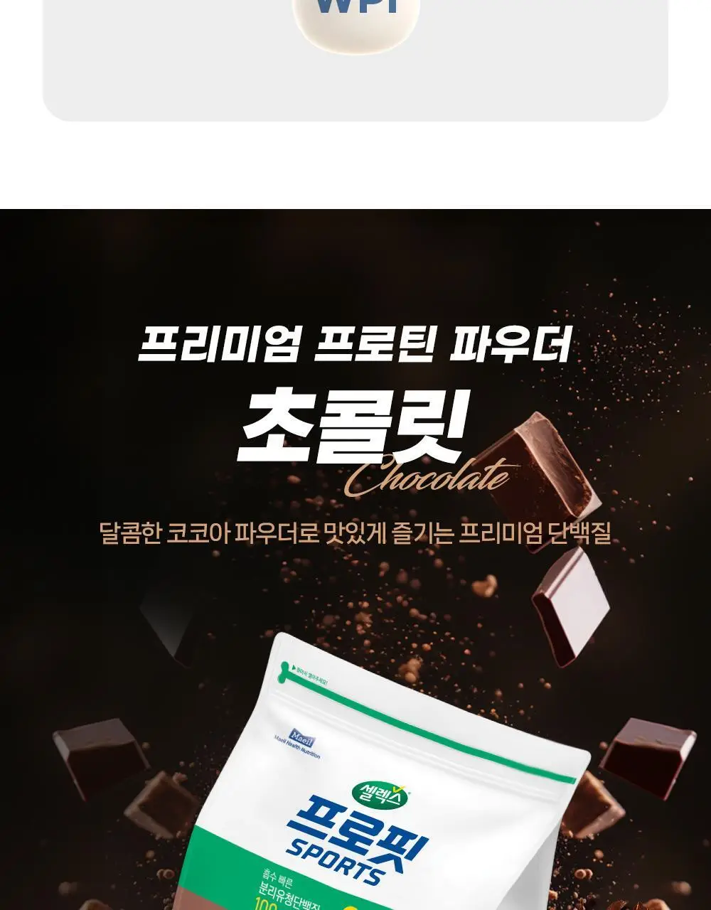 셀렉스 프로핏 초콜릿 파우더 1kg (전용 스푼 포함) /100% WPI 상세페이지 10