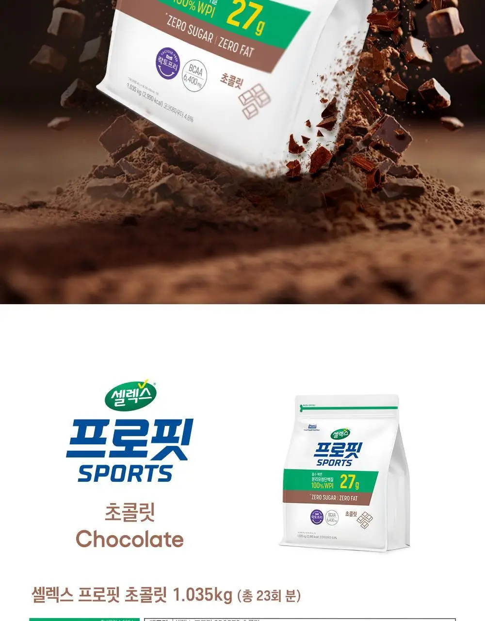 셀렉스 프로핏 초콜릿 파우더 1kg (전용 스푼 포함) /100% WPI 상세페이지 11