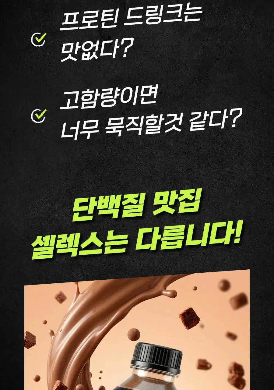 셀렉스 프로핏 SPORTS 와일드 초코 350ml 6입 상세페이지 11