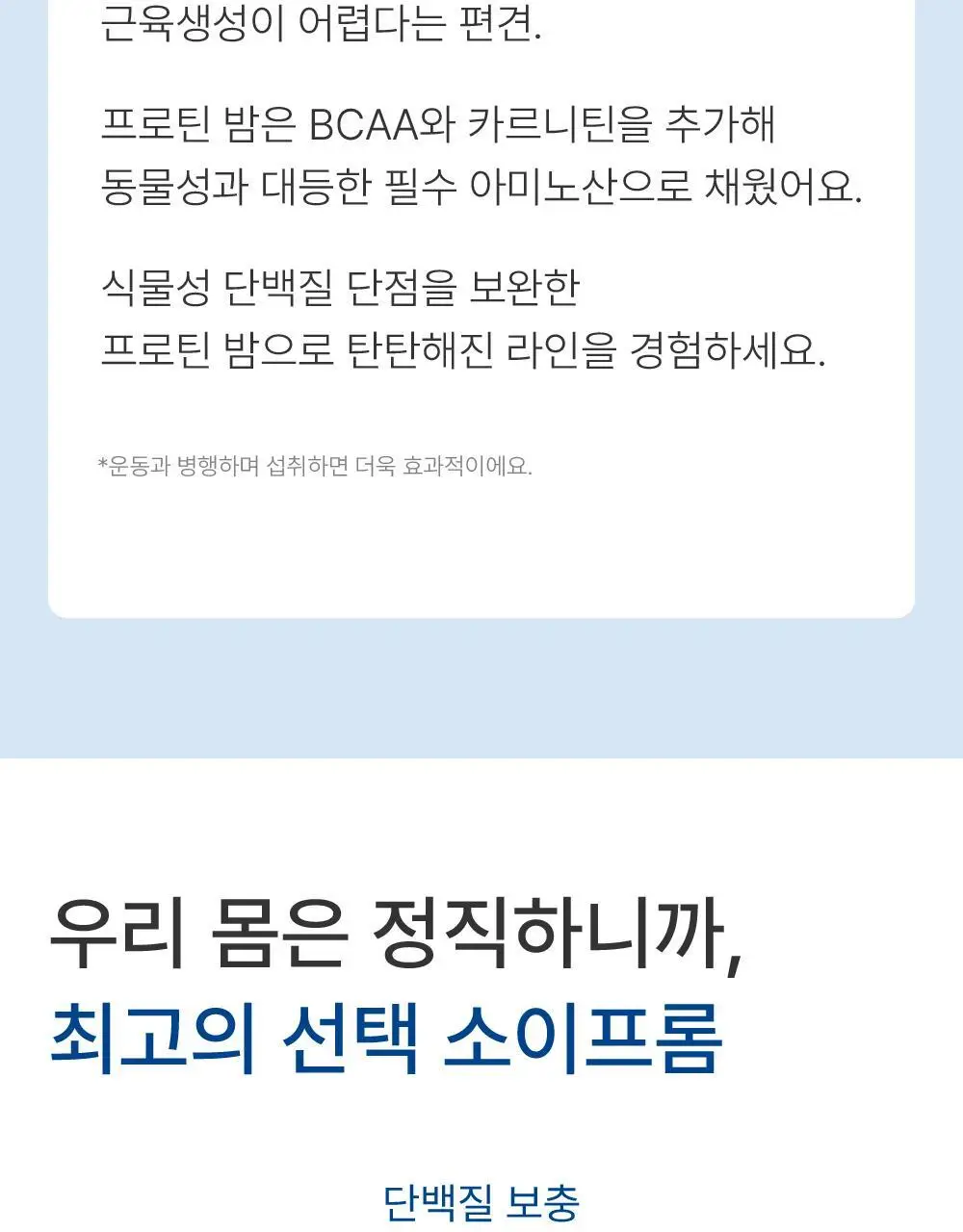 소이프롬 단백질 30g 쉐이크 프로틴밤 (1BOX/2BOX/4BOX) 상세페이지 8