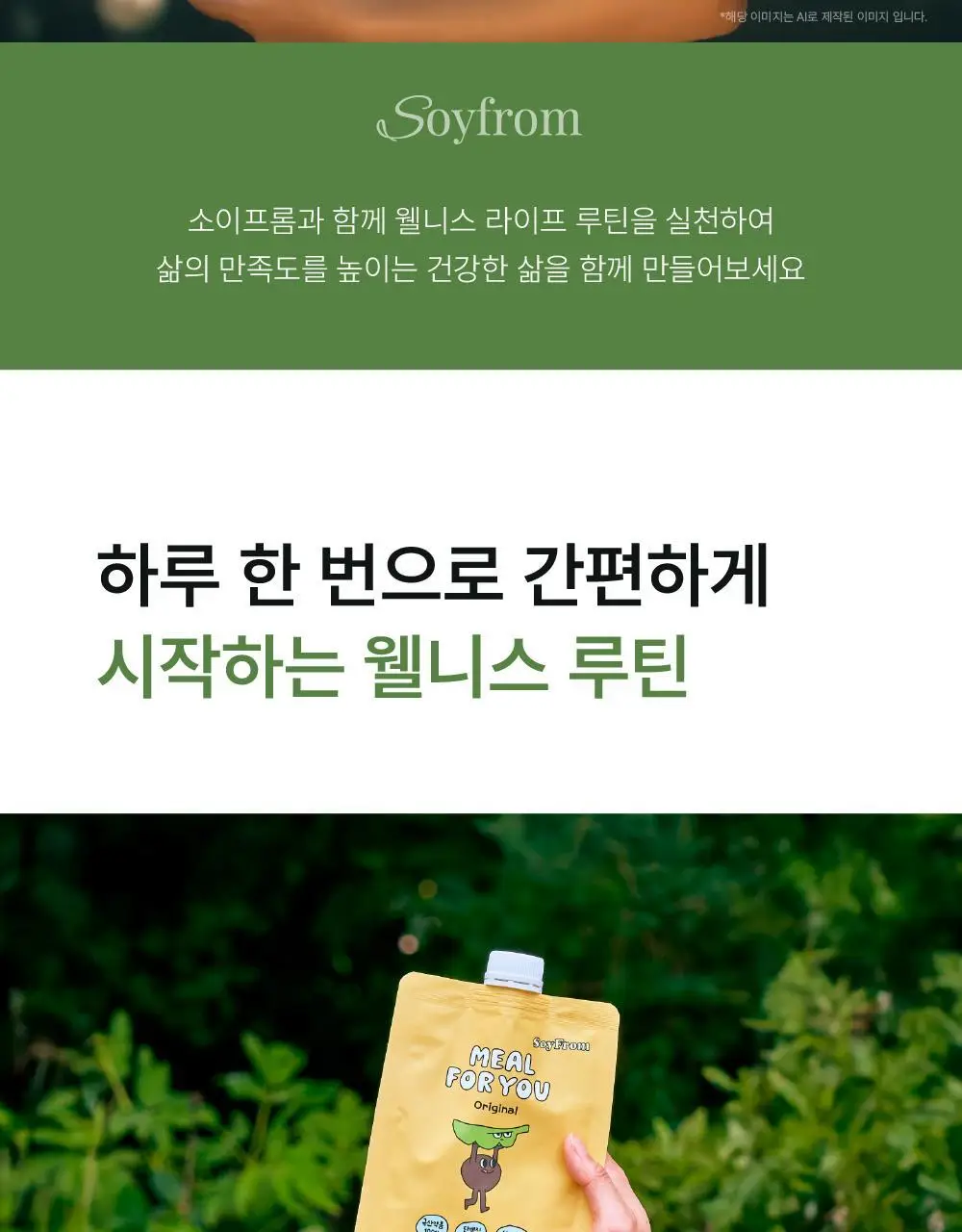 소이프롬 식사대용 쉐이크 밀포유 오리지널 1BOX(7개입) 상세페이지 2