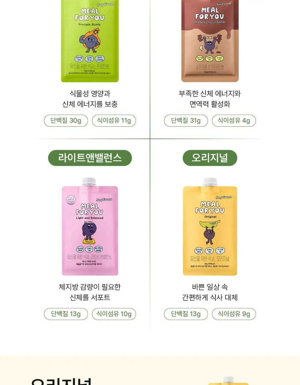 소이프롬 식사대용 쉐이크 밀포유 오리지널 1BOX(7개입) 상세페이지 10