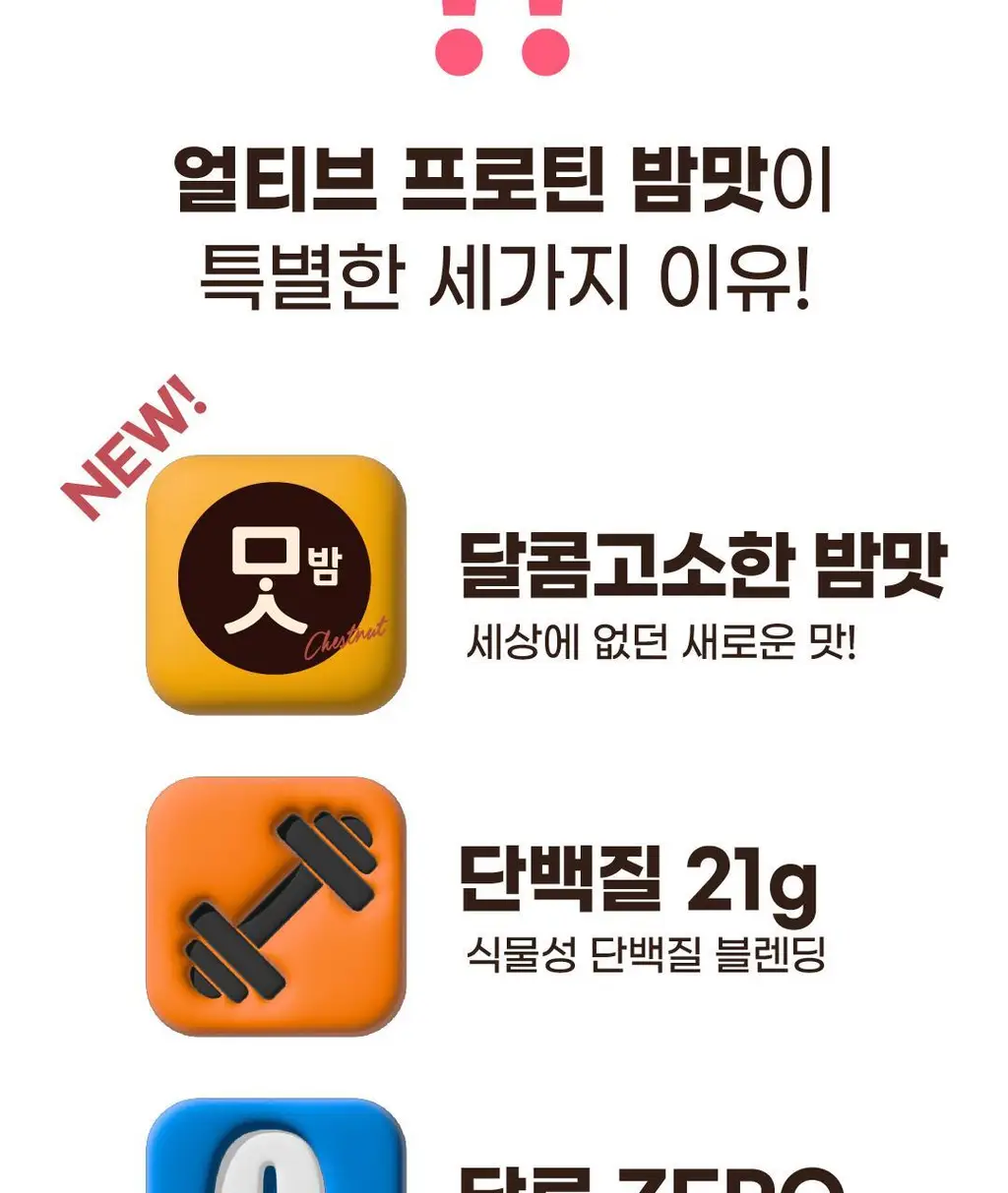 얼티브 ZERO당 프로틴 밤맛 250mlx18개입 상세페이지 5