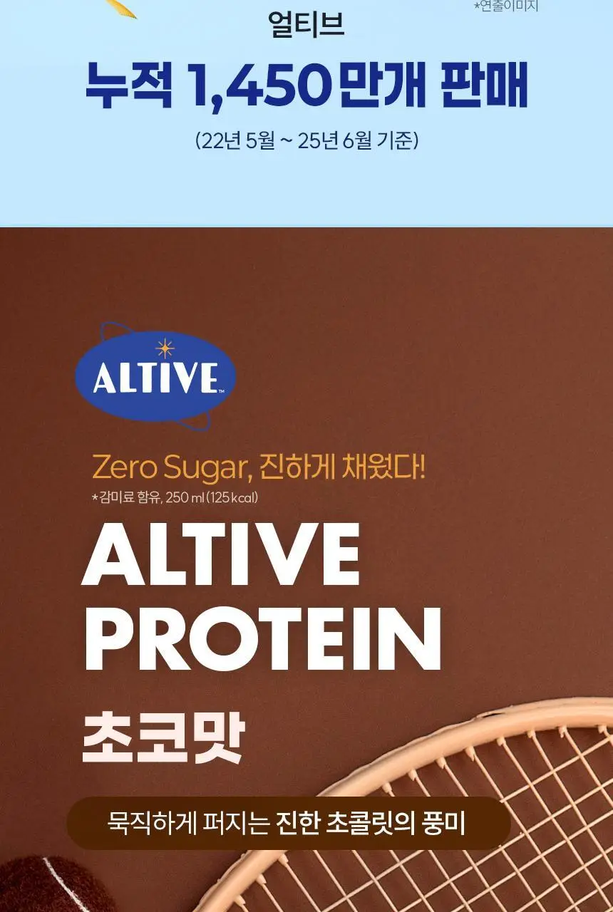 얼티브 ZERO당 프로틴 250ml 6종 택1 (밤/쌀밥/초코/바나나/피스타치오/로얄밀크티) 상세페이지 2