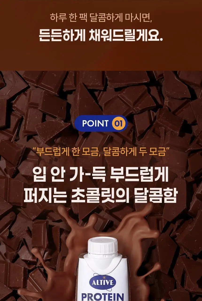 얼티브 ZERO당 프로틴 250ml 6종 택1 (밤/쌀밥/초코/바나나/피스타치오/로얄밀크티) 상세페이지 6