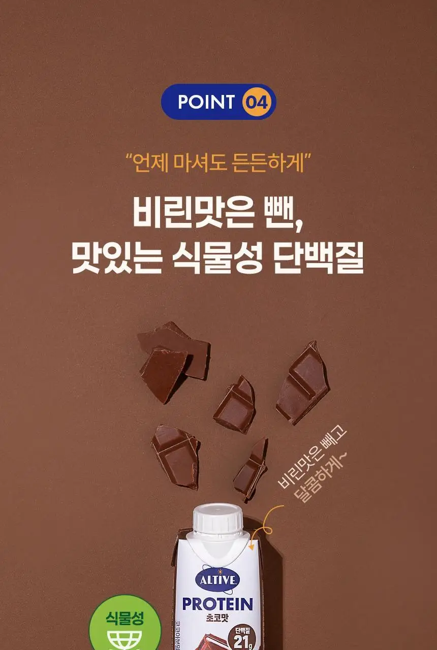 얼티브 ZERO당 프로틴 250ml 6종 택1 (밤/쌀밥/초코/바나나/피스타치오/로얄밀크티) 상세페이지 14