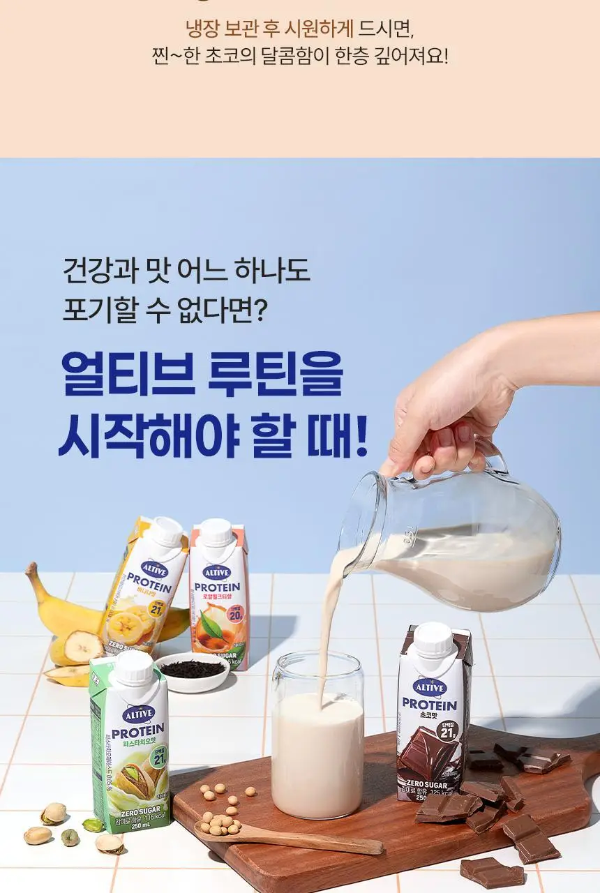 얼티브 ZERO당 프로틴 250ml 6종 택1 (밤/쌀밥/초코/바나나/피스타치오/로얄밀크티) 상세페이지 21