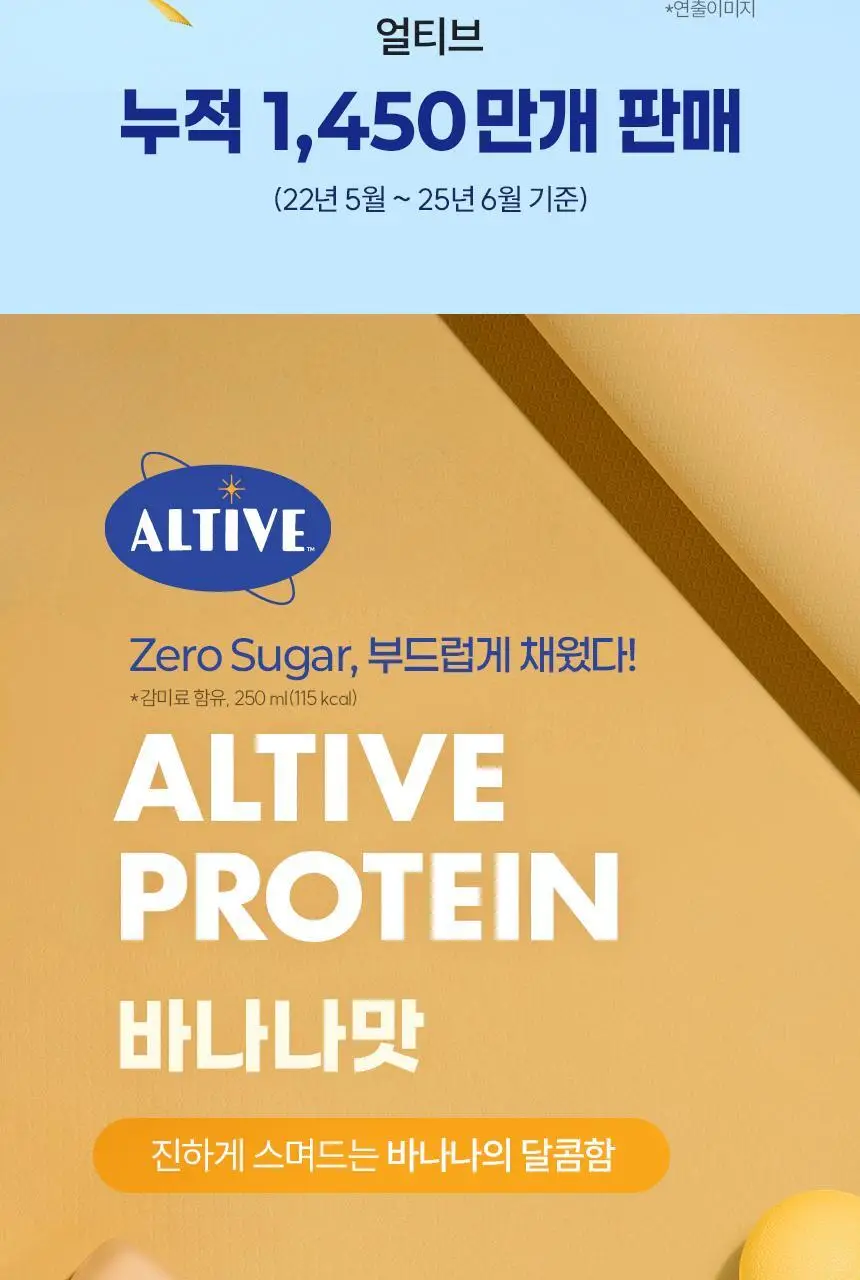 얼티브 ZERO당 프로틴 250ml 6종 택1 (밤/쌀밥/초코/바나나/피스타치오/로얄밀크티) 상세페이지 62