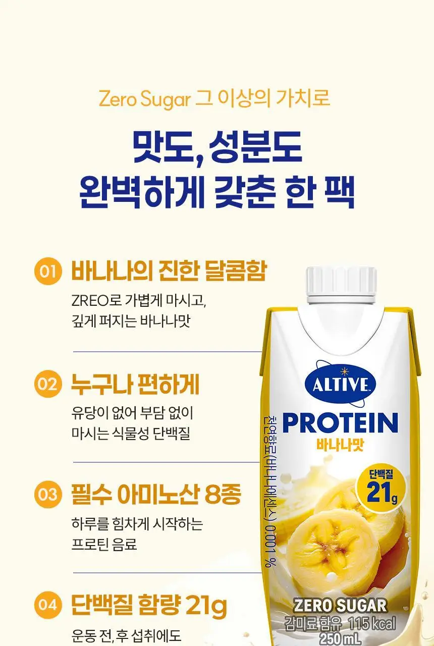 얼티브 ZERO당 프로틴 250ml 6종 택1 (밤/쌀밥/초코/바나나/피스타치오/로얄밀크티) 상세페이지 64