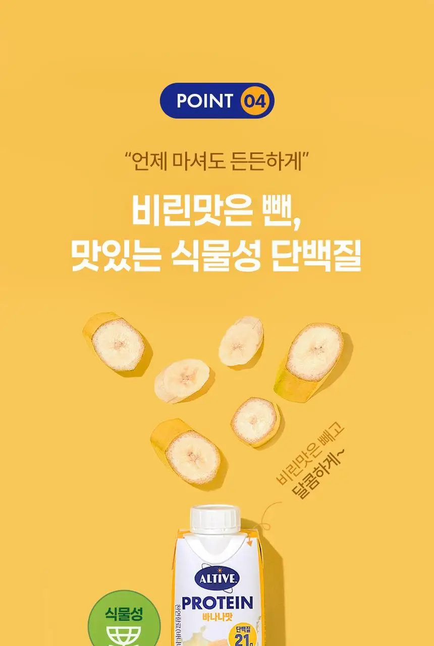 얼티브 ZERO당 프로틴 250ml 6종 택1 (밤/쌀밥/초코/바나나/피스타치오/로얄밀크티) 상세페이지 74