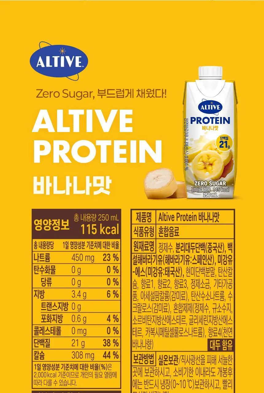 얼티브 ZERO당 프로틴 250ml 6종 택1 (밤/쌀밥/초코/바나나/피스타치오/로얄밀크티) 상세페이지 84