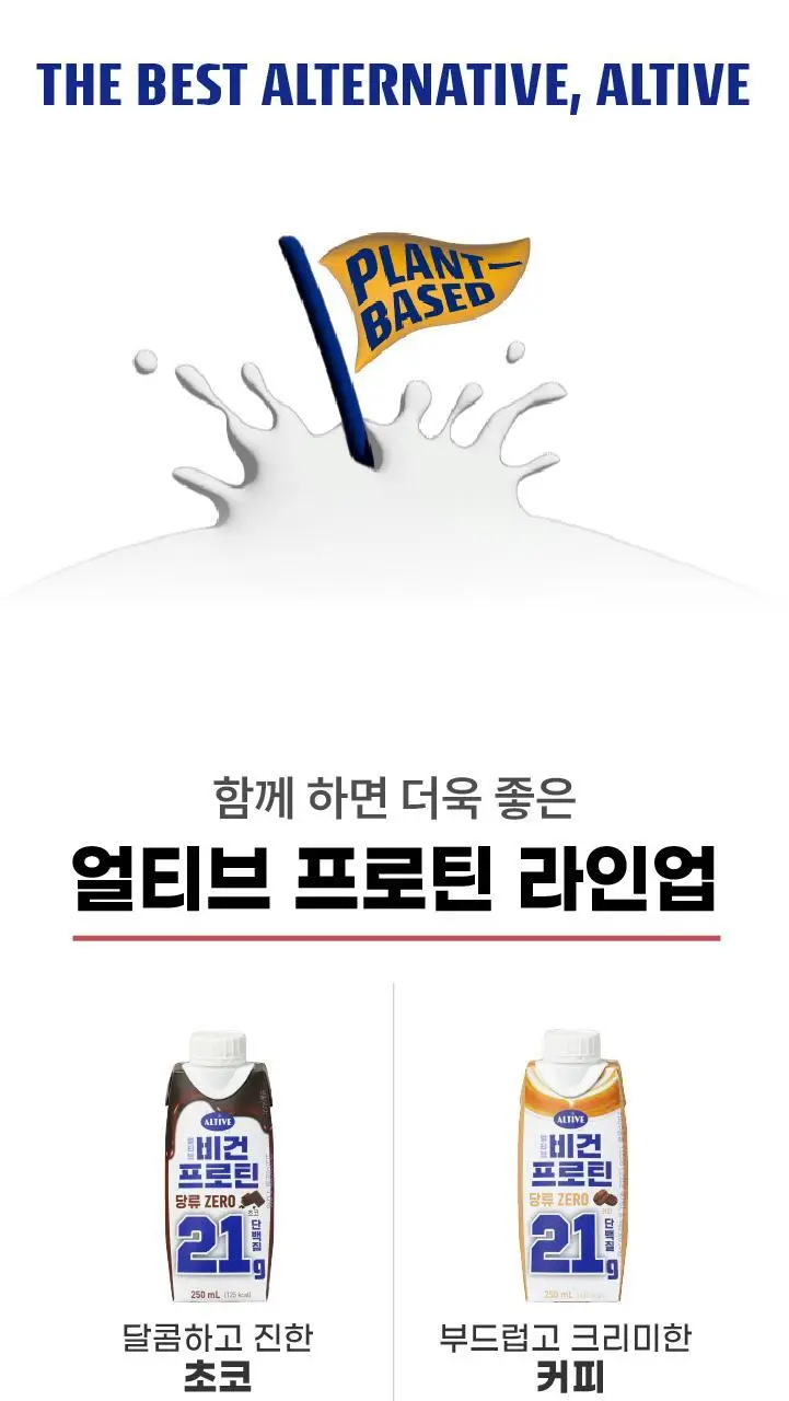 얼티브 ZERO당 프로틴 250mlX18개 6종 택 1 (초코/쌀밥/밤/바나나/피스타치오/로얄밀크티) 상세페이지 14