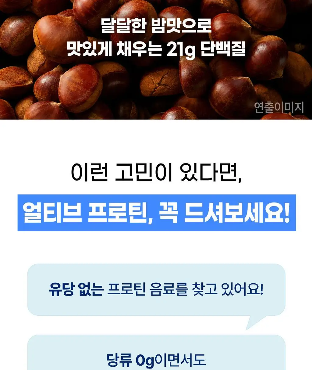 얼티브 ZERO당 프로틴 250mlX18개 6종 택 1 (초코/쌀밥/밤/바나나/피스타치오/로얄밀크티) 상세페이지 19