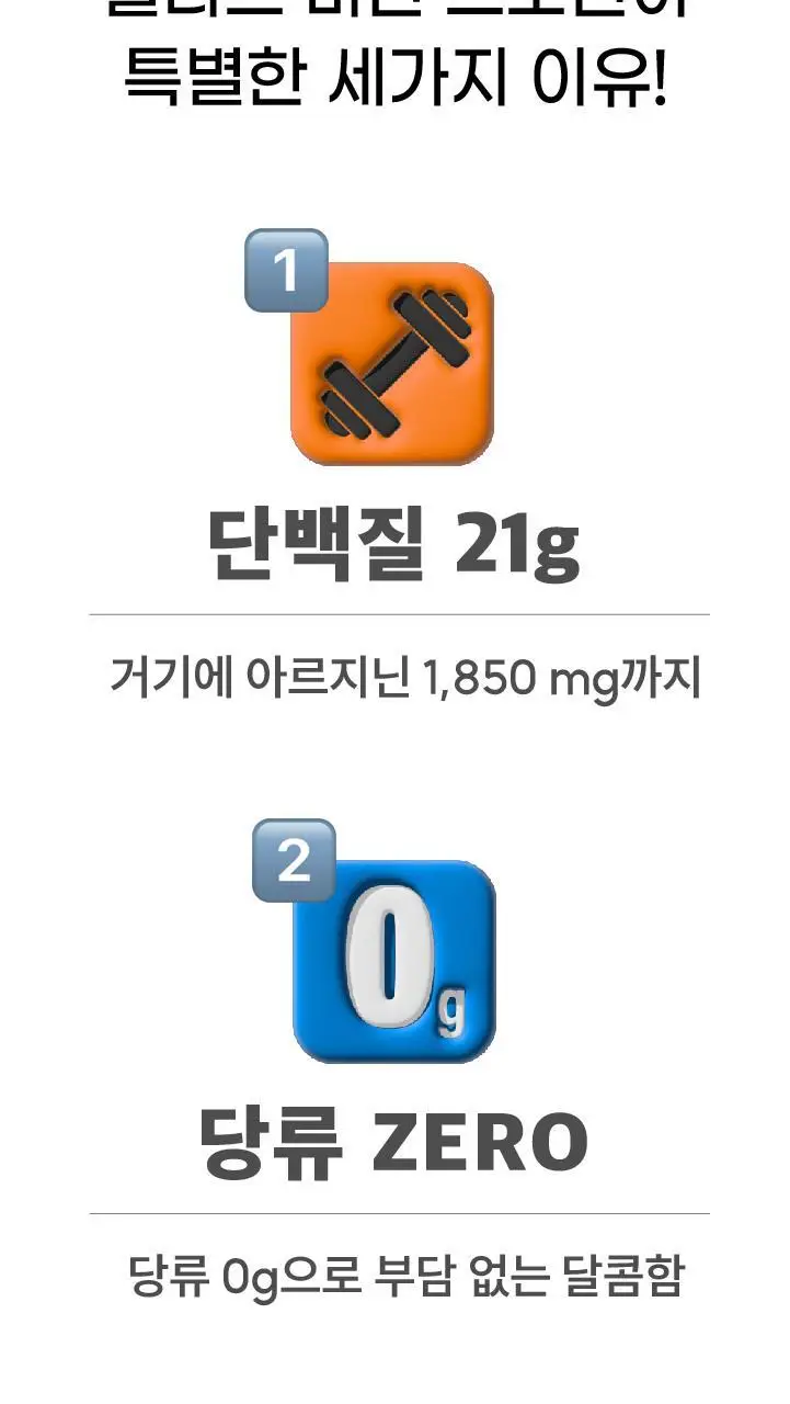 얼티브 ZERO당 프로틴 250mlX18개 6종 택 1 (초코/쌀밥/밤/바나나/피스타치오/로얄밀크티) 상세페이지 43