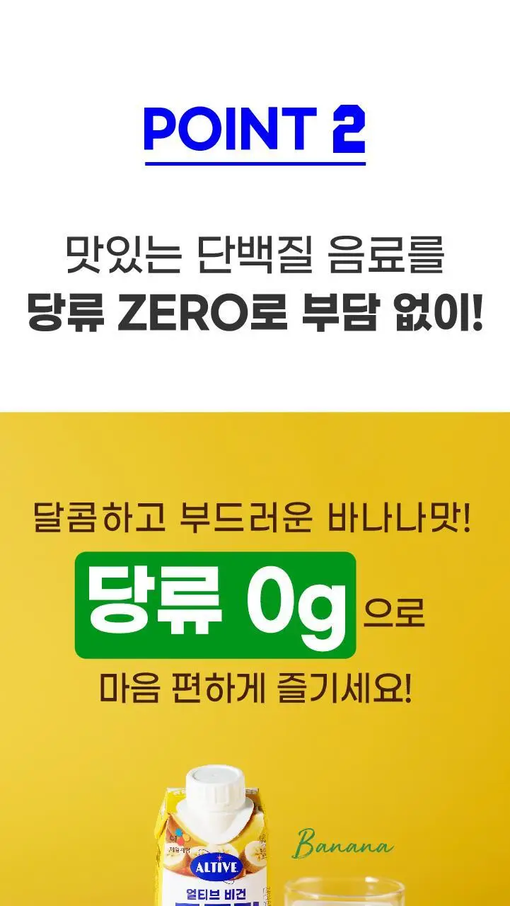 얼티브 ZERO당 프로틴 250mlX18개 6종 택 1 (초코/쌀밥/밤/바나나/피스타치오/로얄밀크티) 상세페이지 49