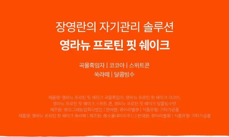 영라뉴 프로틴 핏 쉐이크 6종 택1 상세페이지 2