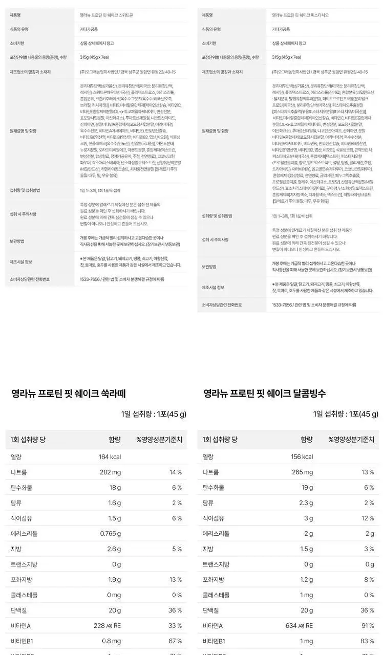 영라뉴 프로틴 핏 쉐이크 6종 택1 상세페이지 40