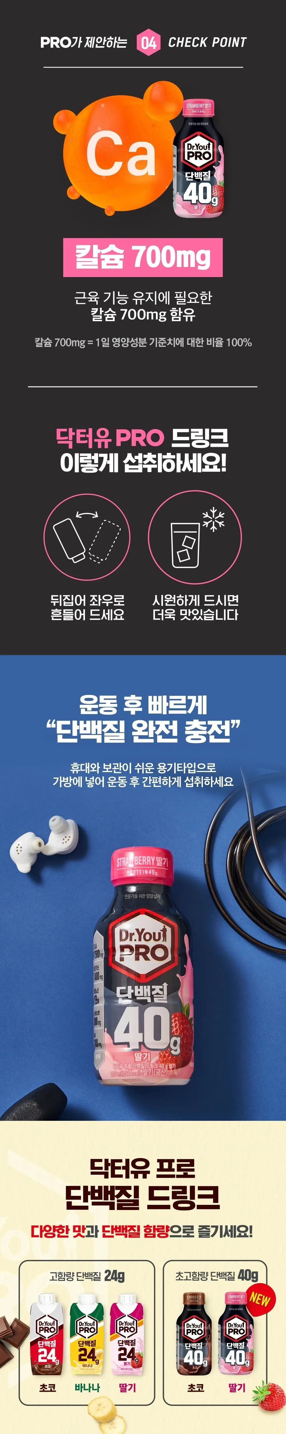 오리온 닥터유프로 단백질드링크 40g 딸기 350ml 상세페이지 2