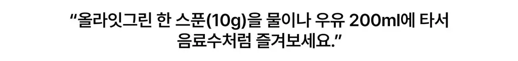 올라잇그린 원통형 미라클 초코맛 상세페이지 38
