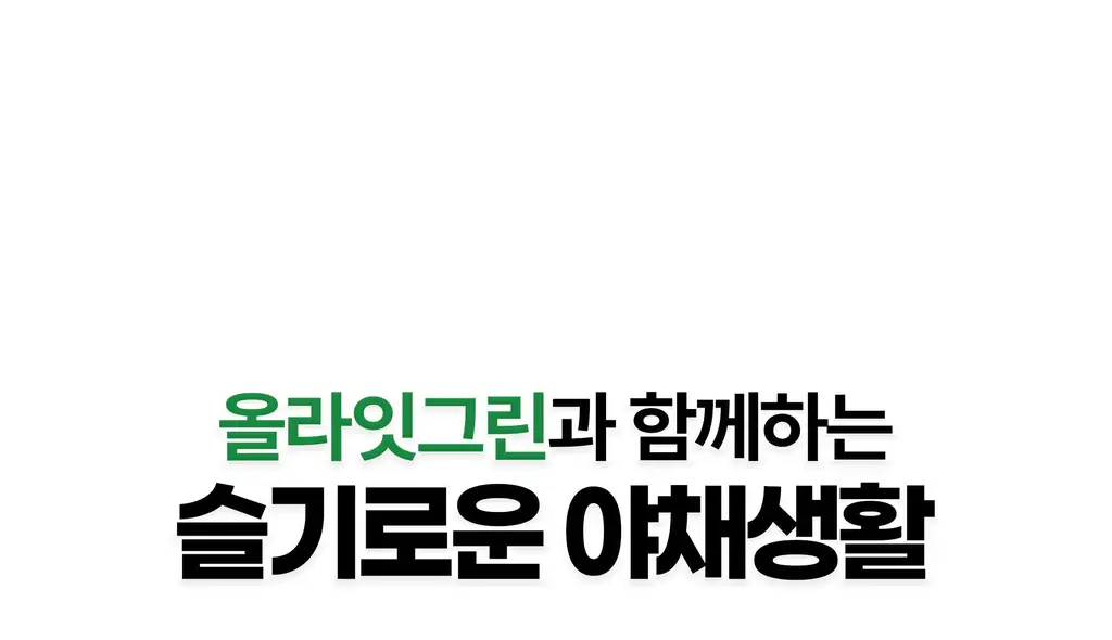 올라잇그린 원통형 미라클 초코맛 상세페이지 54