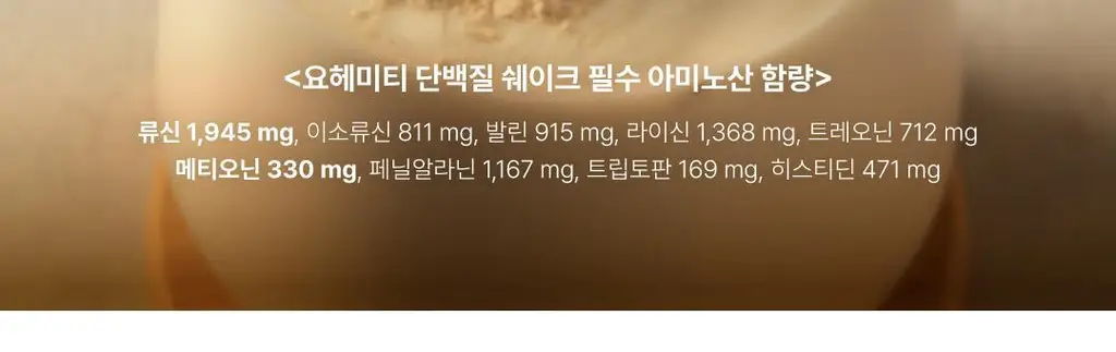 요헤미티 단백질 쉐이크 데일리 고소한 곡물맛 1팩 (40g x 7포) 상세페이지 19