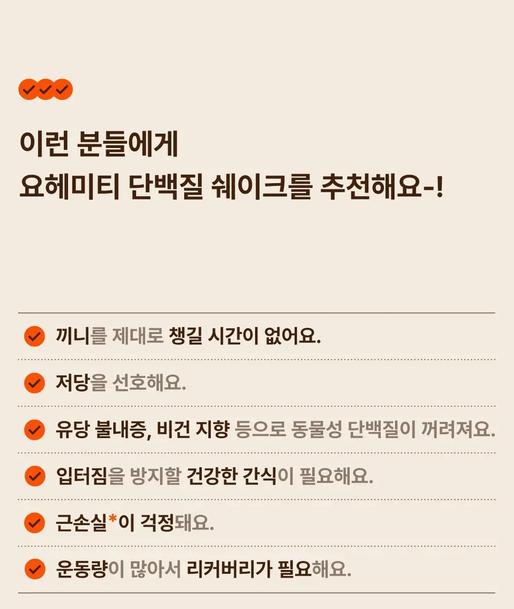 요헤미티 단백질 쉐이크 데일리 고소한 곡물맛 1팩 (40g x 7포) 상세페이지 32