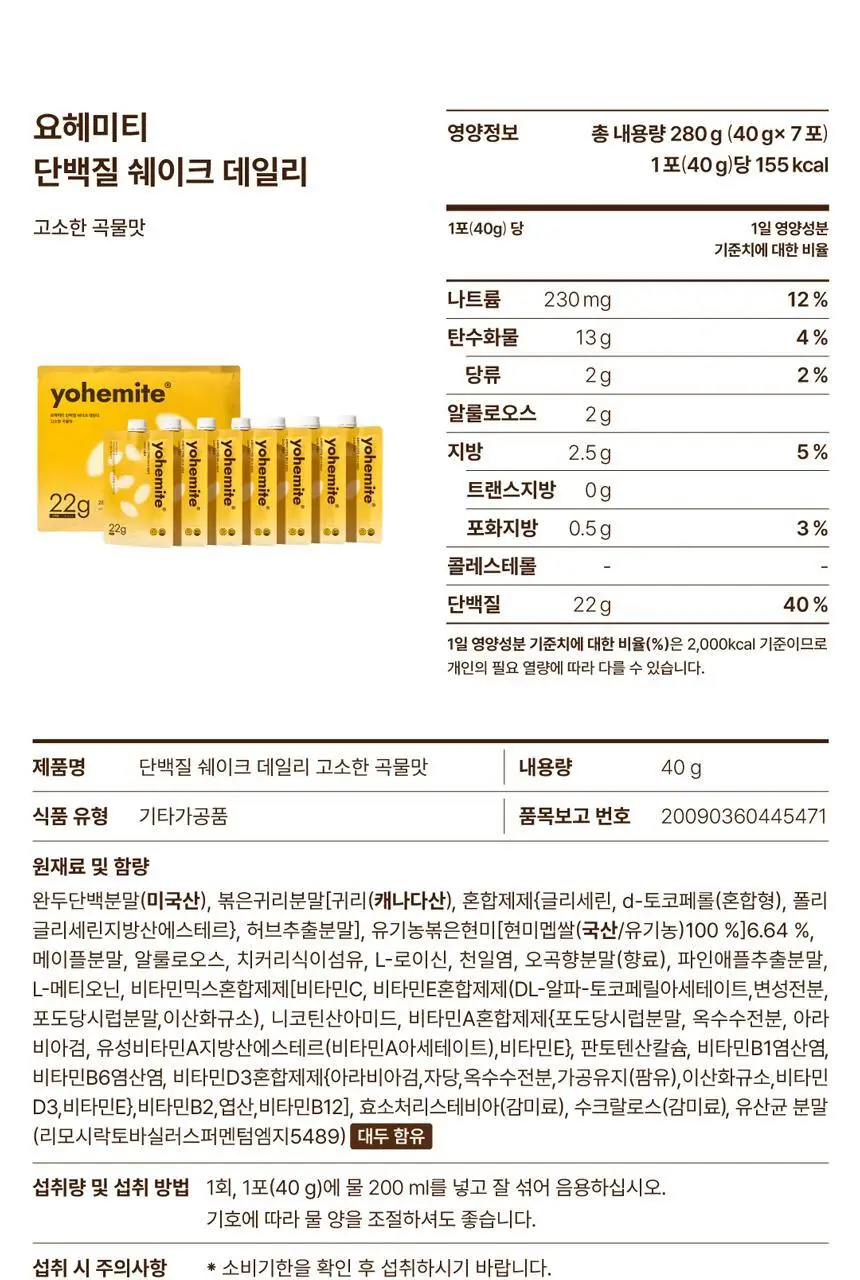 요헤미티 단백질 쉐이크 데일리 고소한 곡물맛 1팩 (40g x 7포) 상세페이지 44
