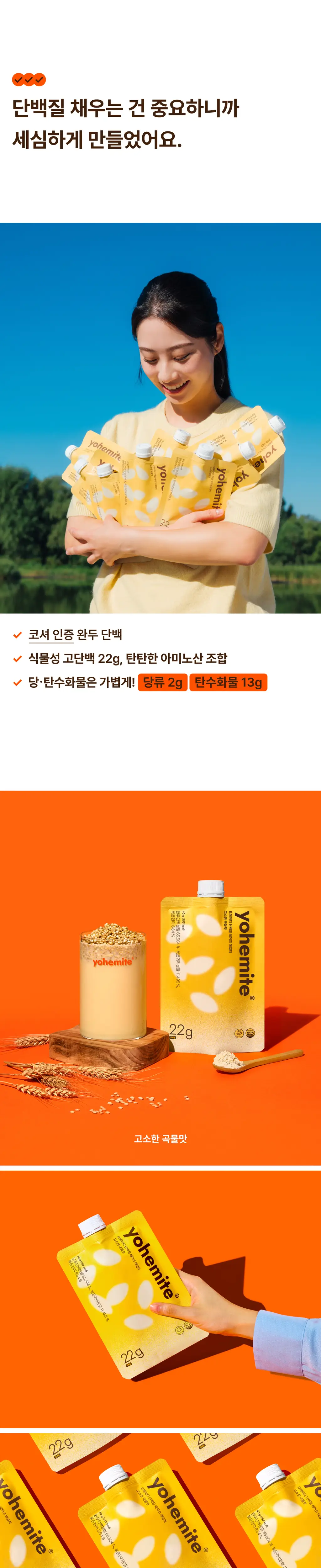 요헤미티 단백질 쉐이크 데일리 40g 고소한 곡물맛 1포 상세페이지 4