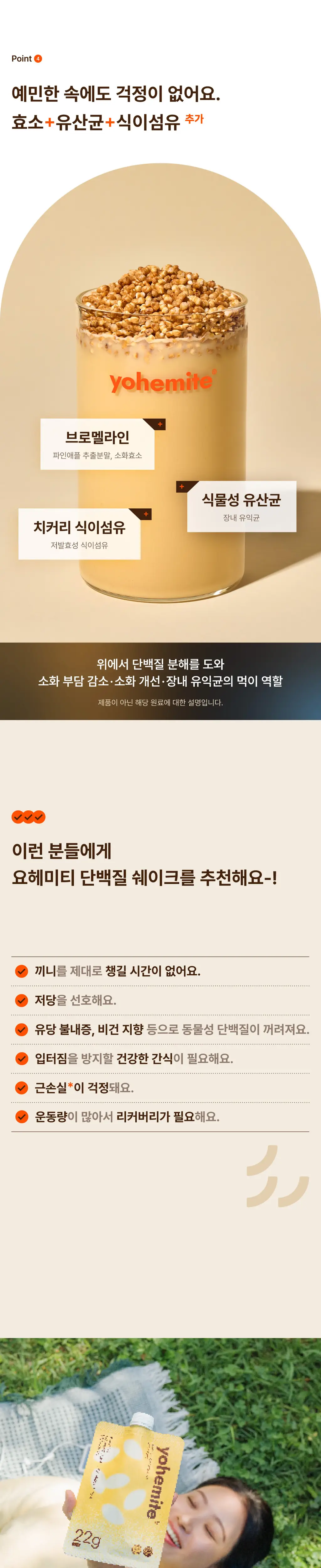 요헤미티 단백질 쉐이크 데일리 40g 고소한 곡물맛 1포 상세페이지 12