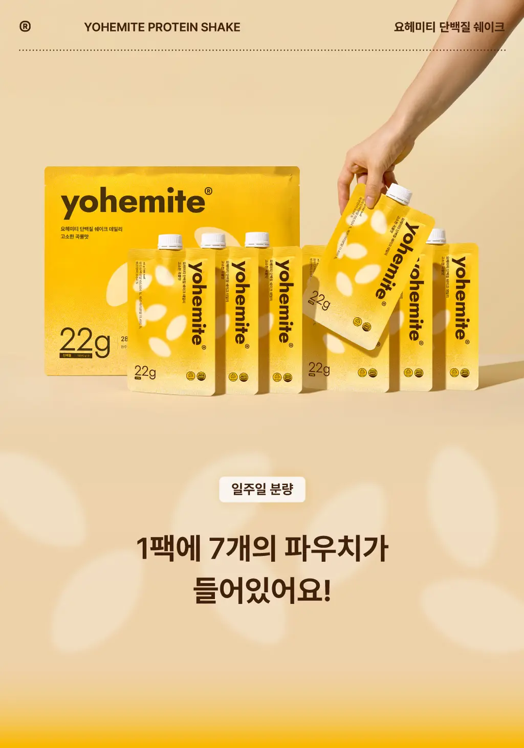 요헤미티 단백질 쉐이크 데일리 40g 고소한 곡물맛 1포 상세페이지 14