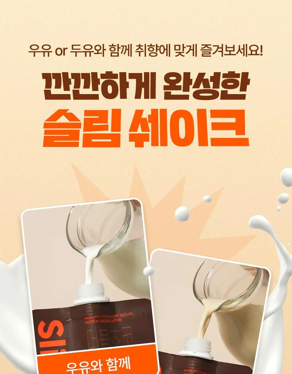 익스트림 단백질 슬림 쉐이크 45g 3종 택1 상세페이지 6