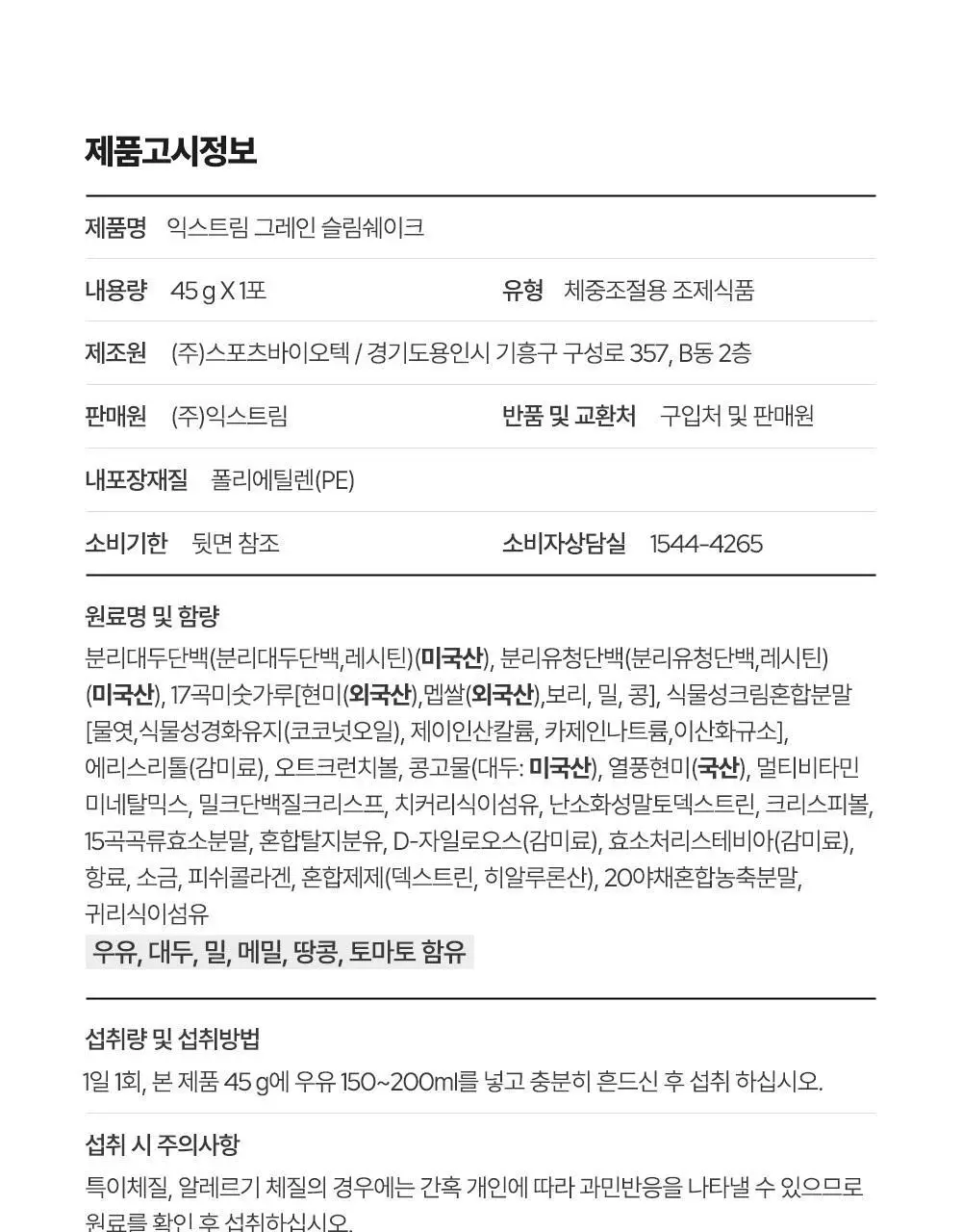익스트림 단백질 슬림 쉐이크 45g 3종 택1 상세페이지 31