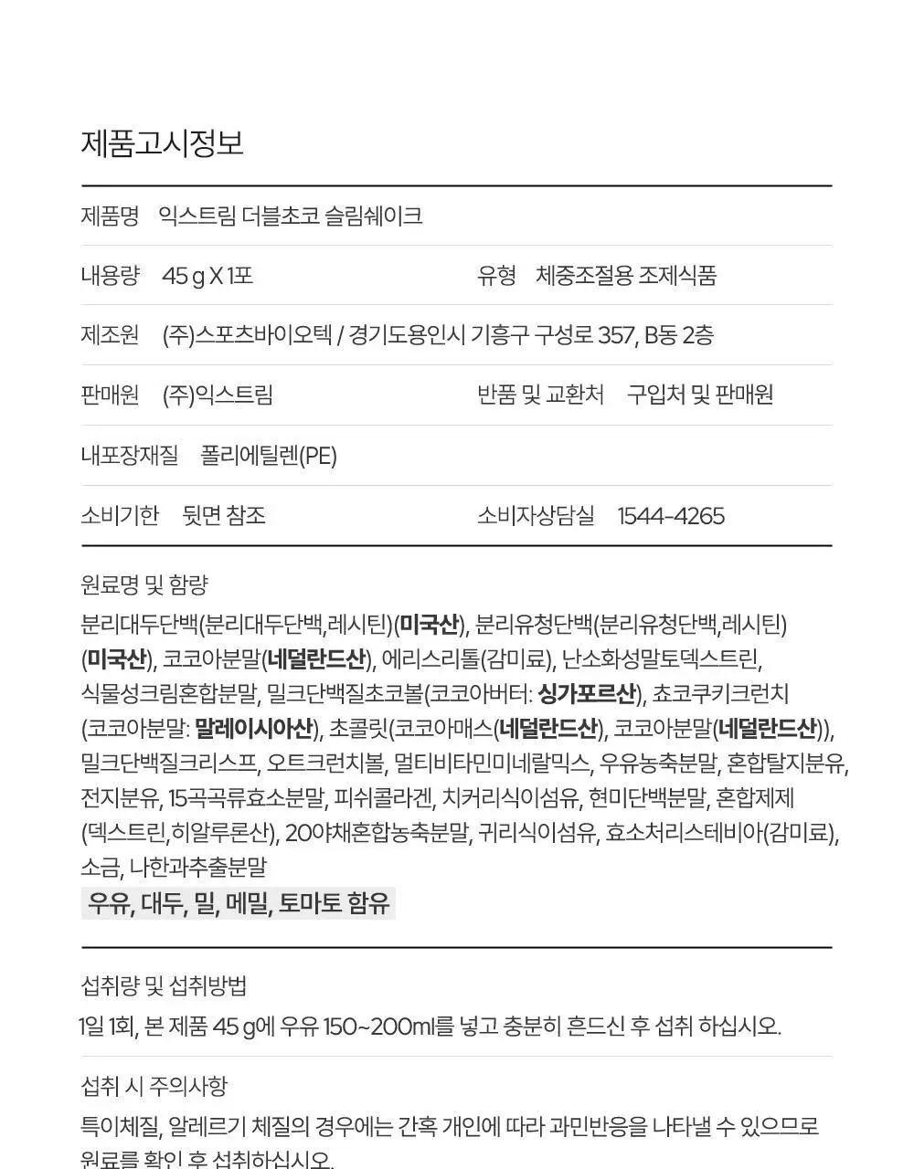 익스트림 단백질 슬림 쉐이크 45g 3종 택1 상세페이지 34