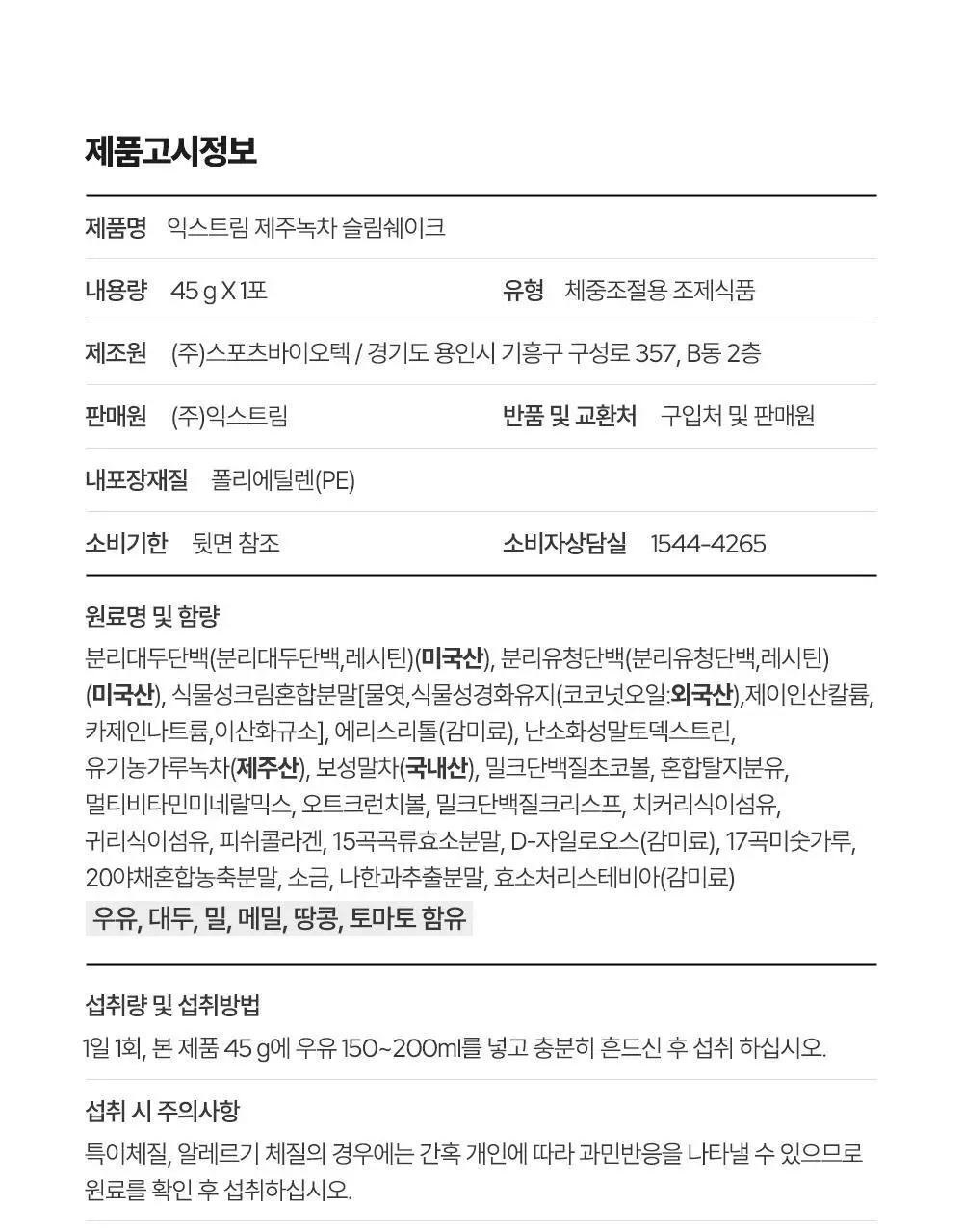 익스트림 단백질 슬림 쉐이크 45g 3종 택1 상세페이지 37