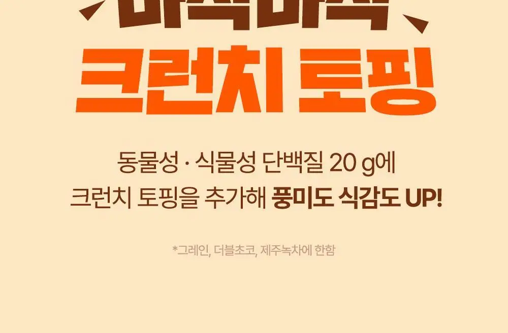 익스트림 단백질 슬림 쉐이크 45g x 7개입 2종 택1 상세페이지 9