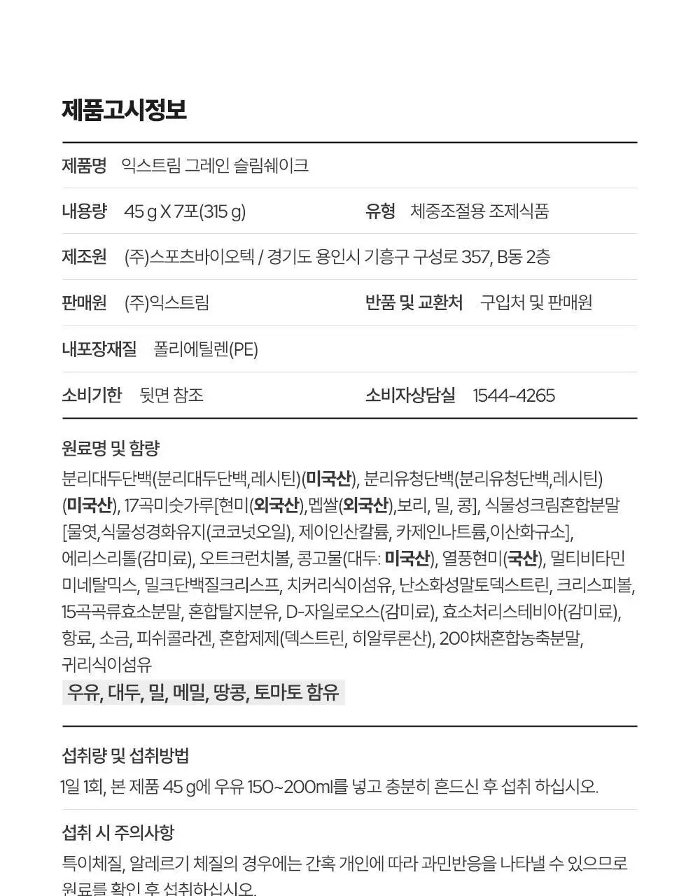 익스트림 단백질 슬림 쉐이크 45g x 7개입 2종 택1 상세페이지 31